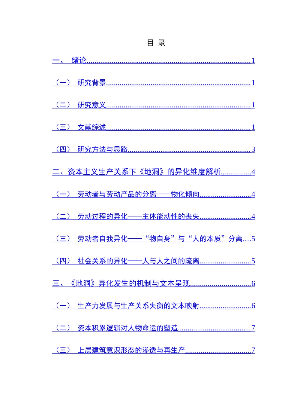 25年CH汉语言文学本科 从《地洞》看资本主义生产关系下人的异化-约15471字符.doc_第1页