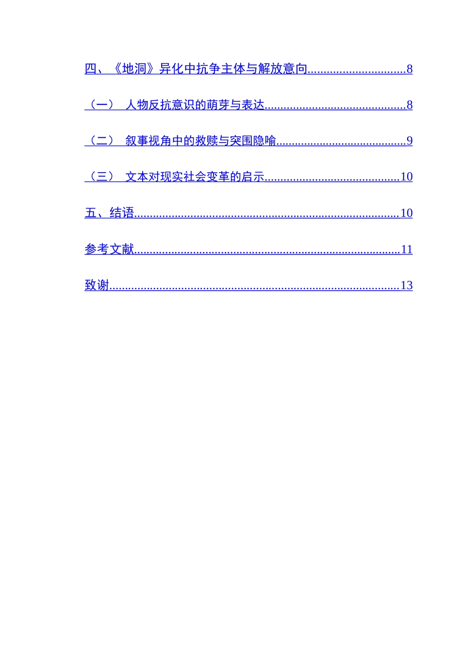 25年CH汉语言文学本科 从《地洞》看资本主义生产关系下人的异化-约15471字符.doc_第2页