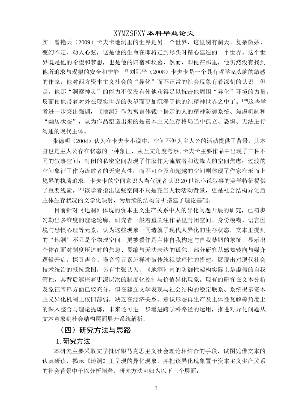 25年CH汉语言文学本科 从《地洞》看资本主义生产关系下人的异化-约15471字符.doc_第6页