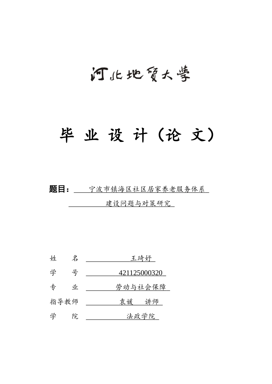 25年CH劳动与社会保障-宁波市镇海区社区居家养老服务体系建设问题与对策研究-约18412字符终版.docx_第1页