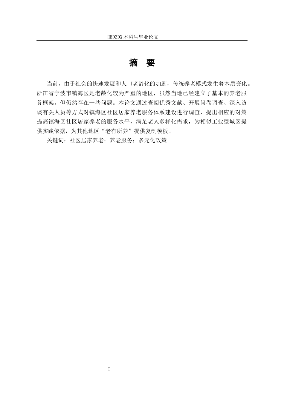 25年CH劳动与社会保障-宁波市镇海区社区居家养老服务体系建设问题与对策研究-约18412字符终版.docx_第3页