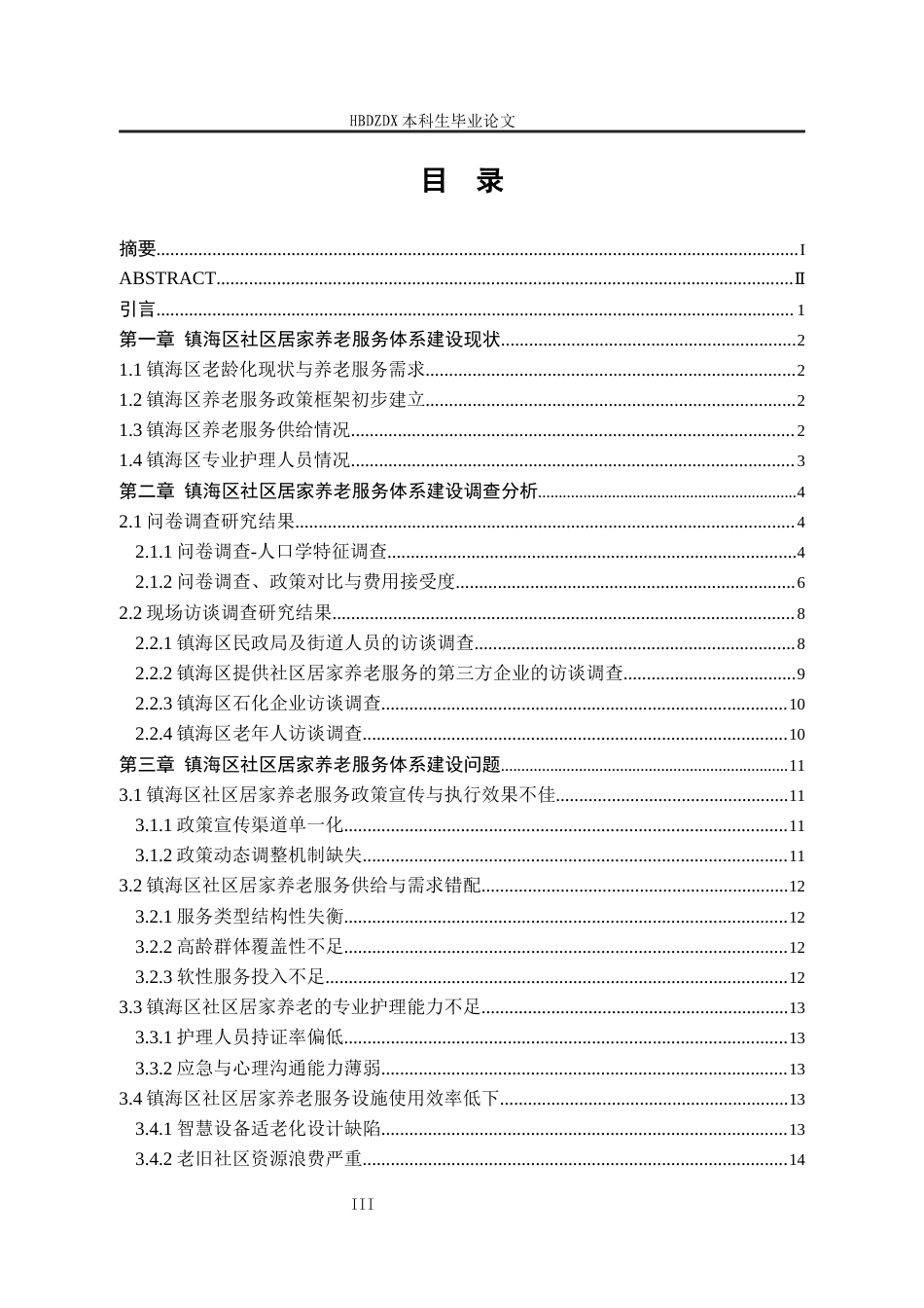 25年CH劳动与社会保障-宁波市镇海区社区居家养老服务体系建设问题与对策研究-约18412字符终版.docx_第5页