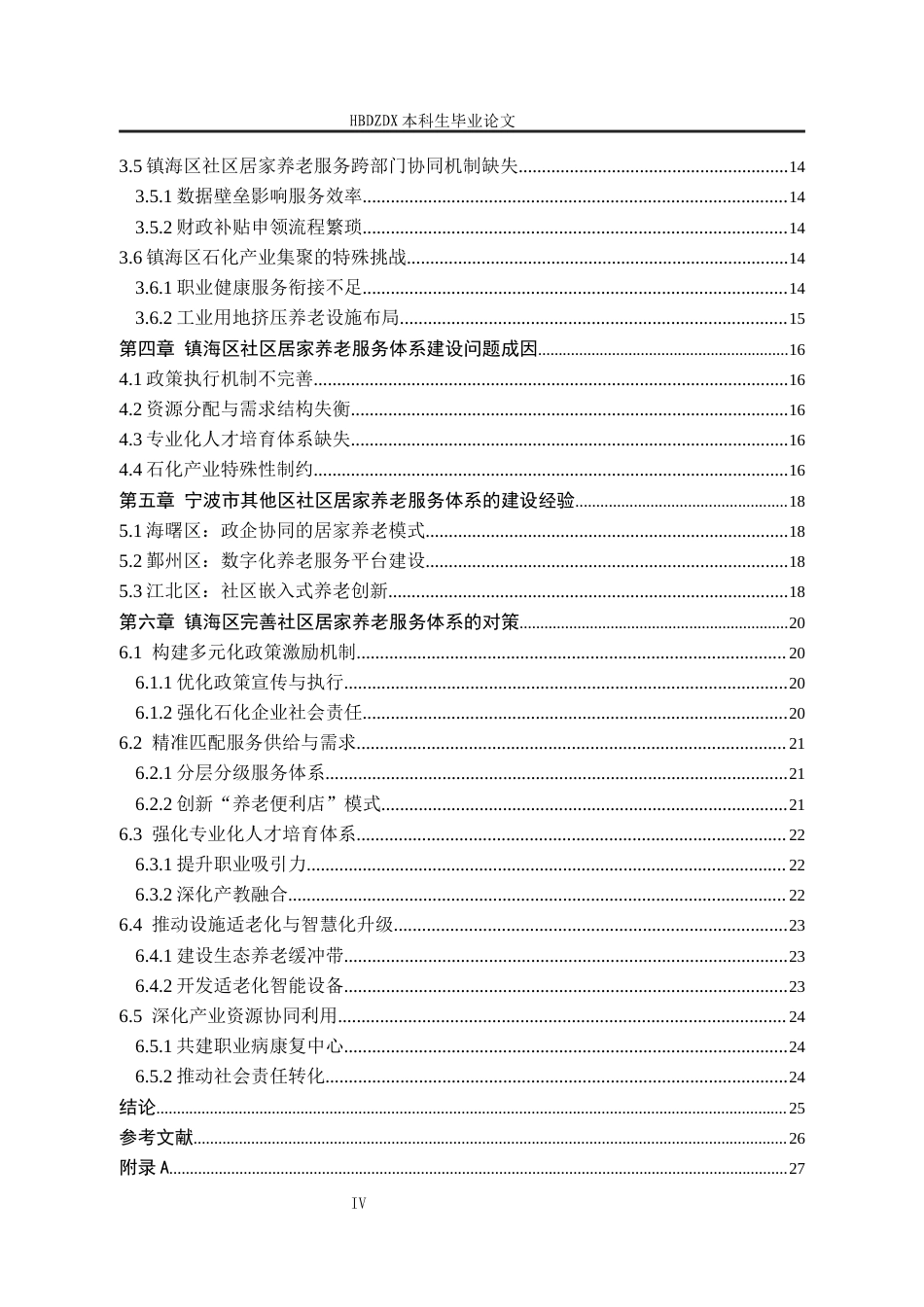 25年CH劳动与社会保障-宁波市镇海区社区居家养老服务体系建设问题与对策研究-约18412字符终版.docx_第6页
