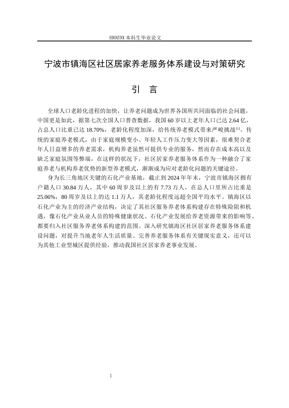 25年CH劳动与社会保障-宁波市镇海区社区居家养老服务体系建设问题与对策研究-约18412字符终版.docx_第8页