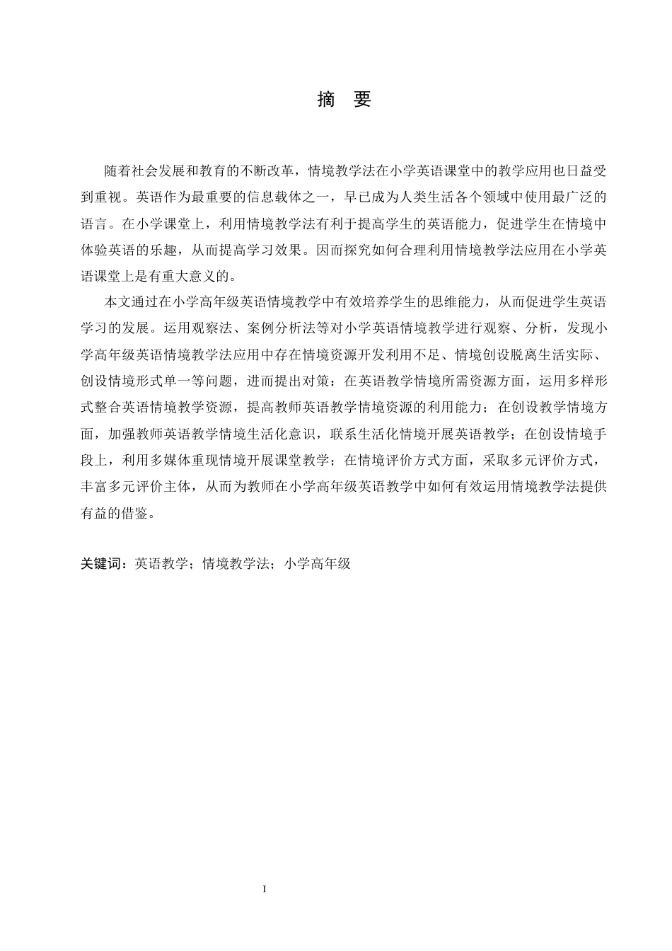 25年CH小学教育 小学高年级英语情境教学法应用中存在的问题及对策-约15459字符.docx_第3页