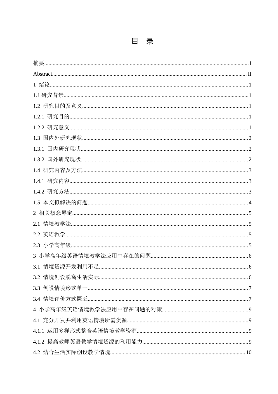 25年CH小学教育 小学高年级英语情境教学法应用中存在的问题及对策-约15459字符.docx_第6页