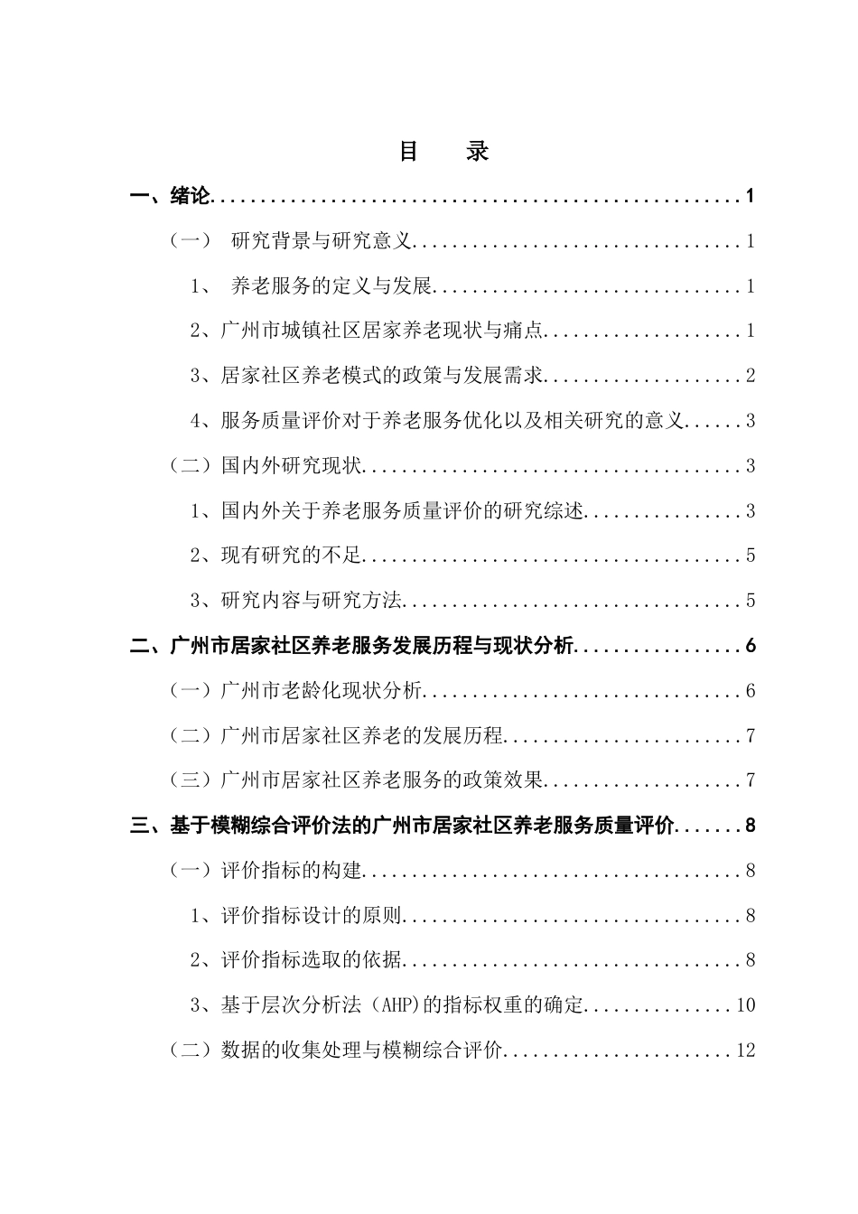 25年CH劳动与社会保障 关键词：居家社区养老；模糊综合评价法；广州市；老龄化终稿-约16256字符.docx_第3页