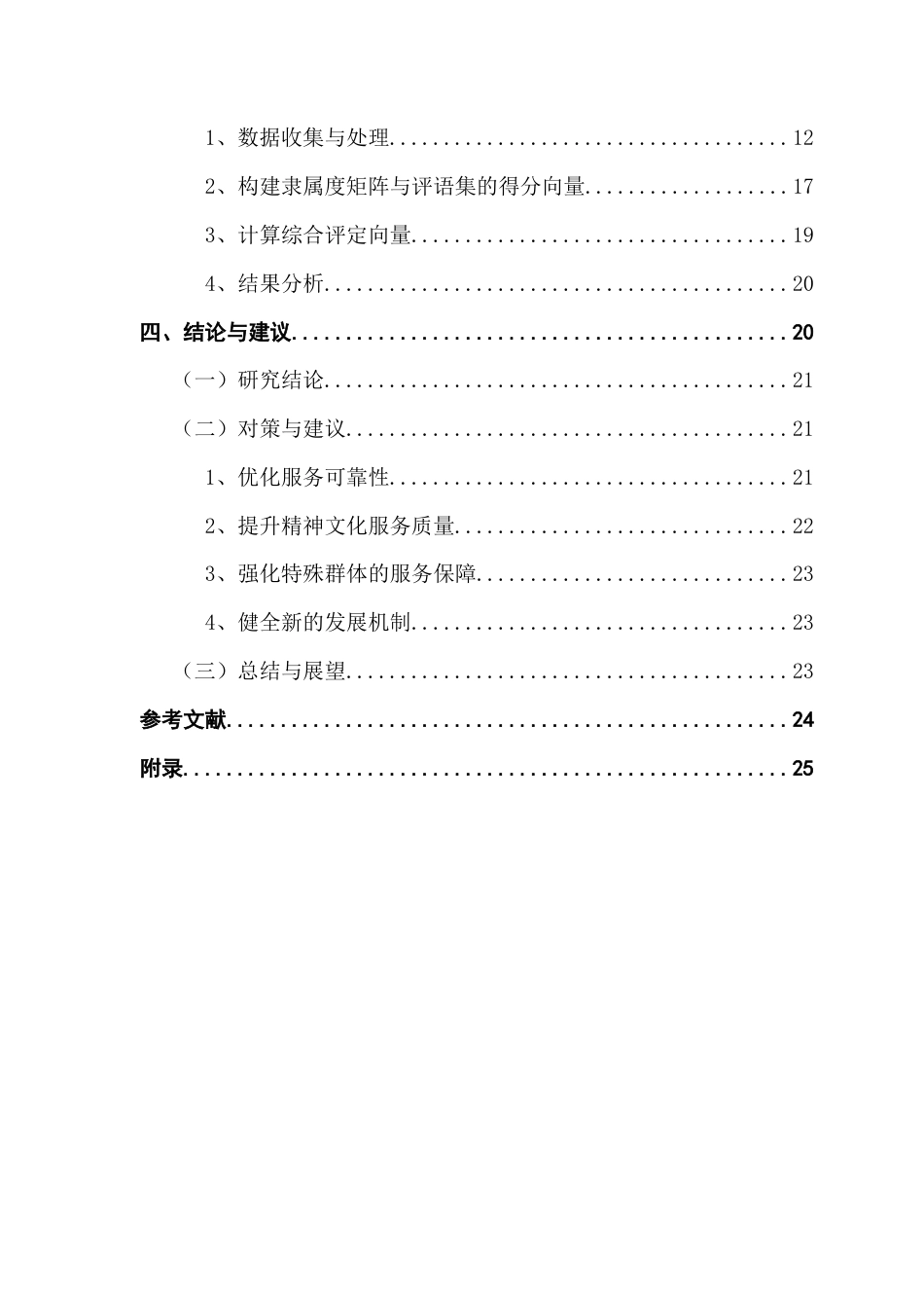 25年CH劳动与社会保障 关键词：居家社区养老；模糊综合评价法；广州市；老龄化终稿-约16256字符.docx_第4页