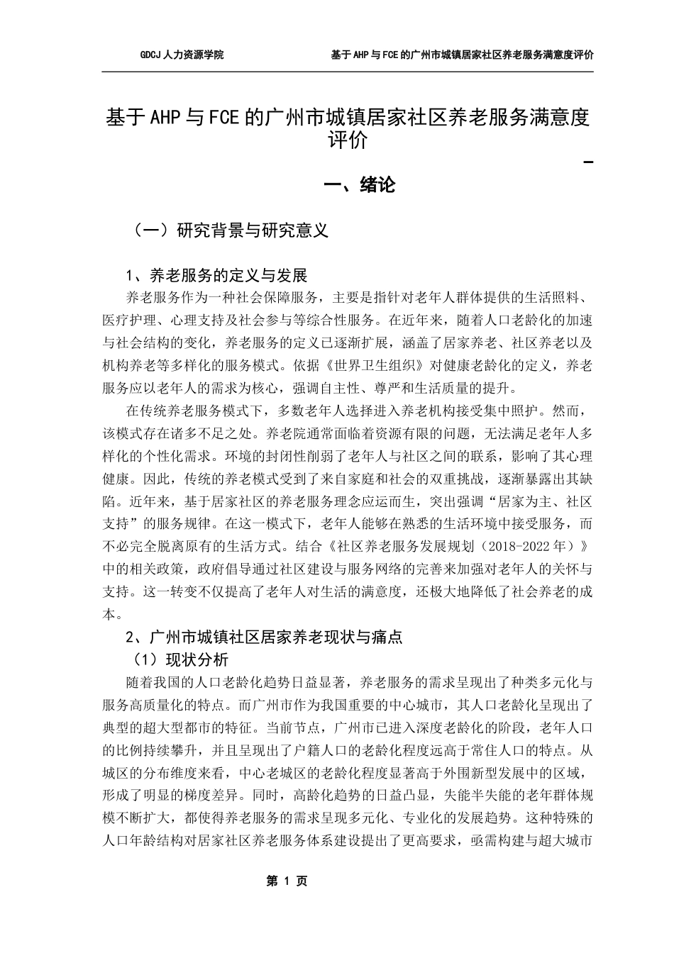 25年CH劳动与社会保障 关键词：居家社区养老；模糊综合评价法；广州市；老龄化终稿-约16256字符.docx_第5页