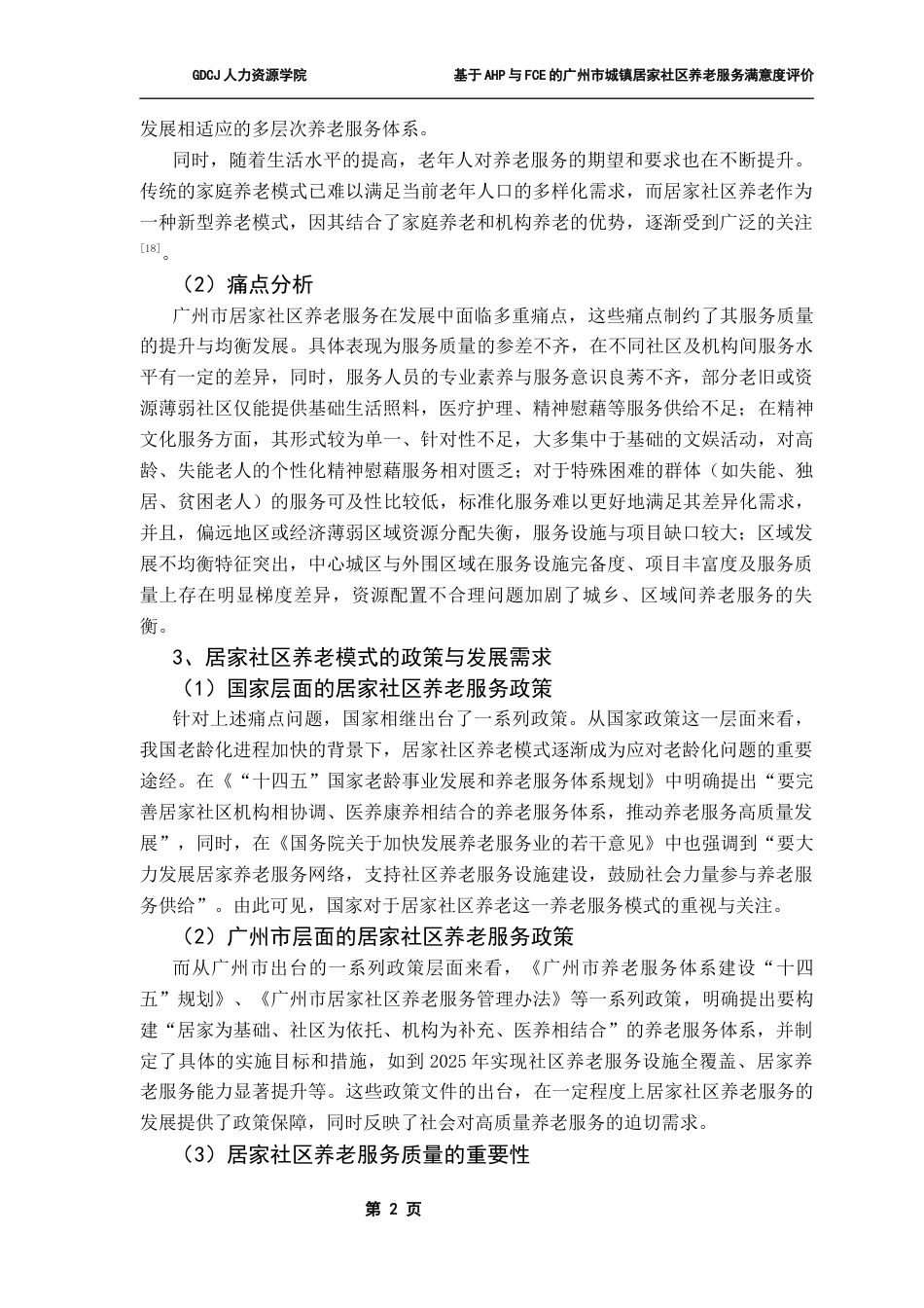 25年CH劳动与社会保障 关键词：居家社区养老；模糊综合评价法；广州市；老龄化终稿-约16256字符.docx_第6页
