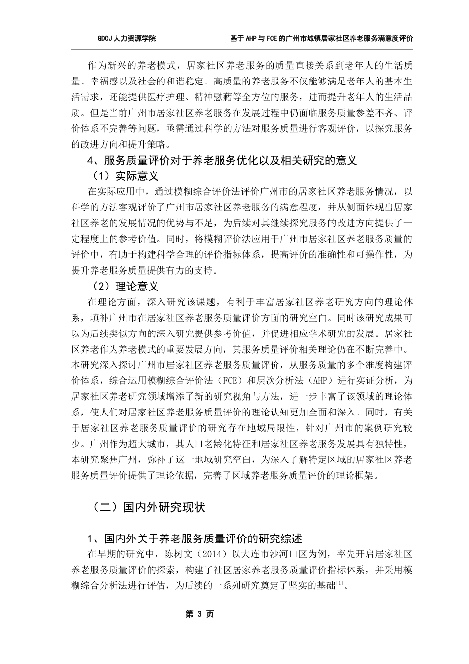 25年CH劳动与社会保障 关键词：居家社区养老；模糊综合评价法；广州市；老龄化终稿-约16256字符.docx_第7页