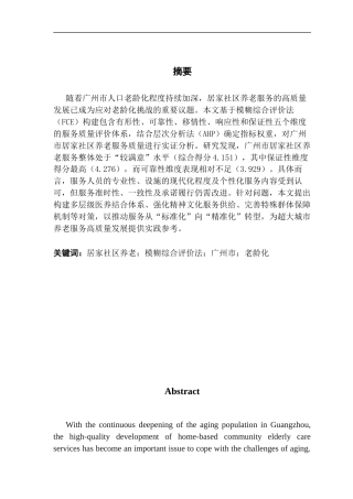 25年CH劳动与社会保障 关键词：居家社区养老；模糊综合评价法；广州市；老龄化终稿-约16256字符.docx