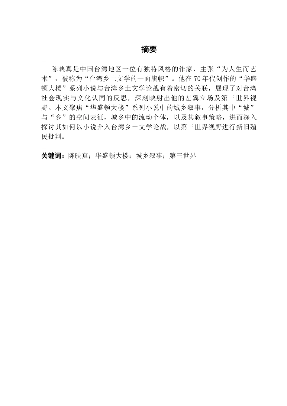 25年CH汉语言文学 论陈映真“华盛顿大楼”中的城乡叙事终稿-约17836字符.docx_第3页