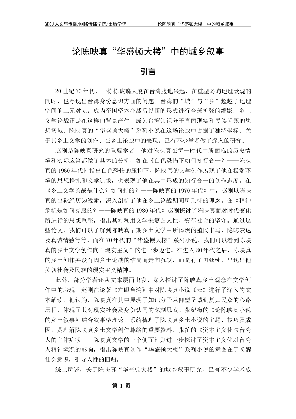 25年CH汉语言文学 论陈映真“华盛顿大楼”中的城乡叙事终稿-约17836字符.docx_第6页