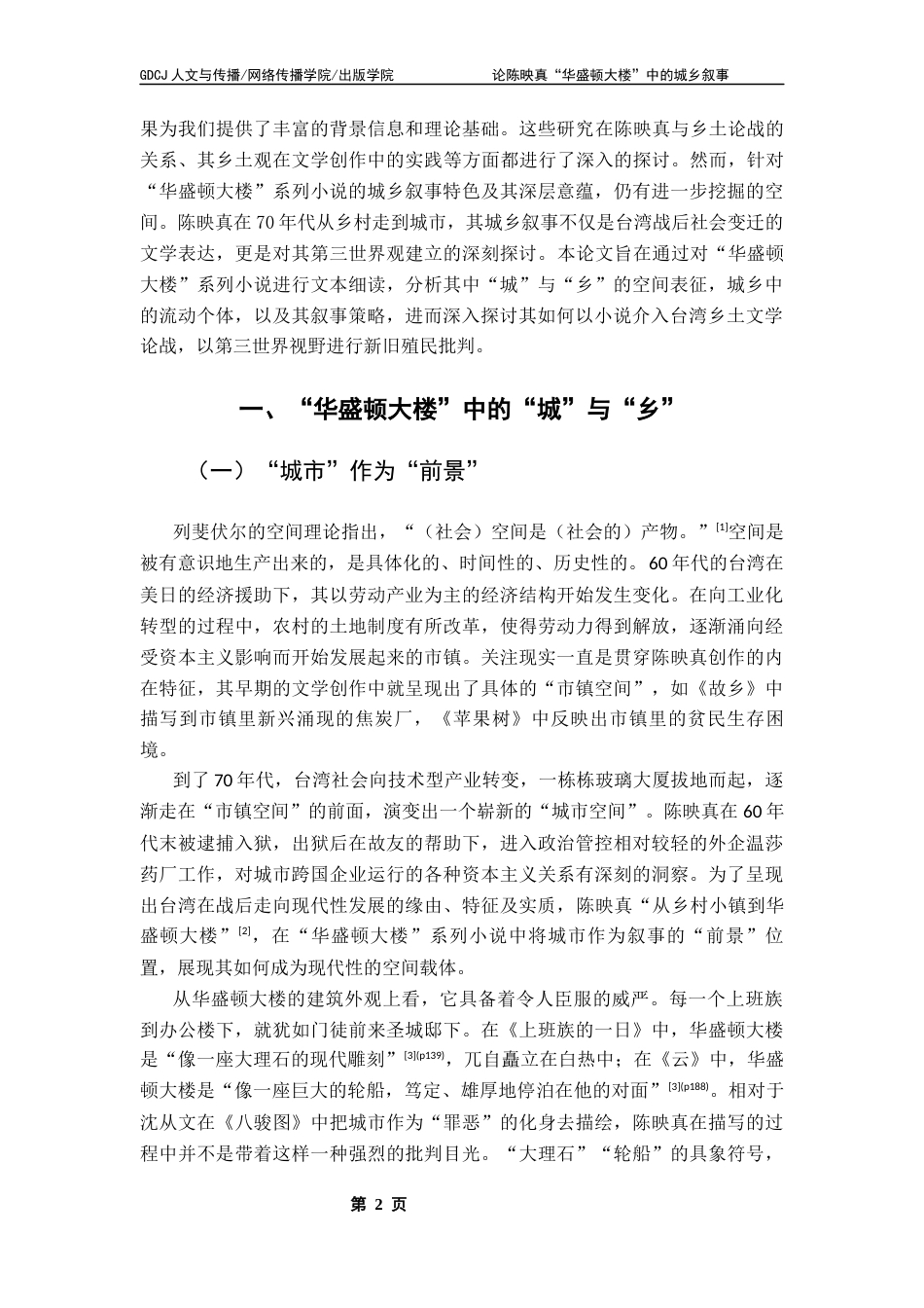 25年CH汉语言文学 论陈映真“华盛顿大楼”中的城乡叙事终稿-约17836字符.docx_第7页