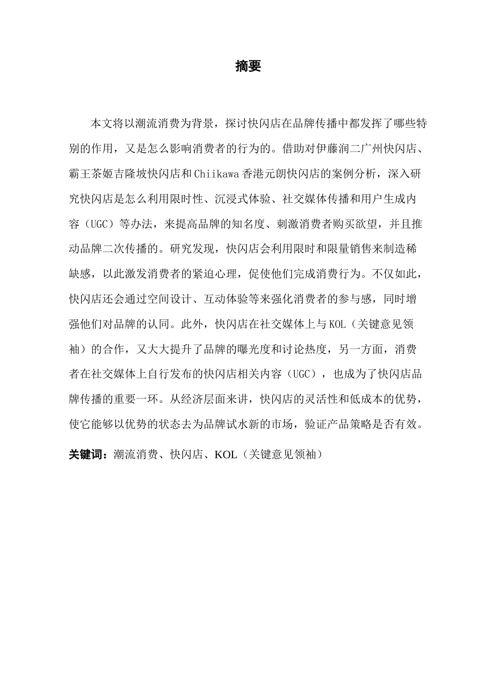 25年CH新闻学财经新闻 关键词：潮流消费、快闪店、KOL（关键意见领袖）-约11348字符.docx_第4页