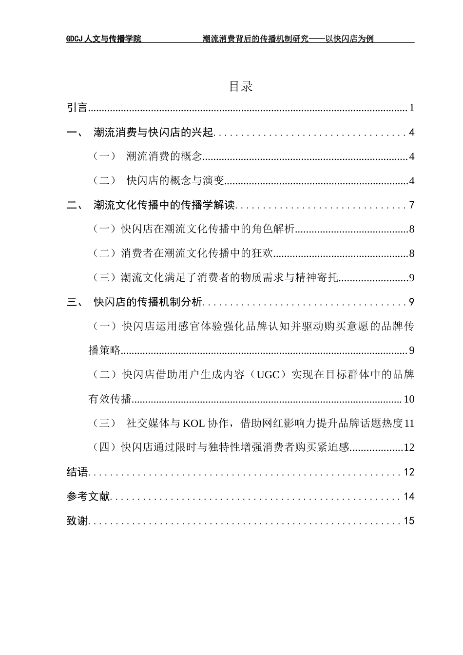 25年CH新闻学财经新闻 关键词：潮流消费、快闪店、KOL（关键意见领袖）-约11348字符.docx_第7页
