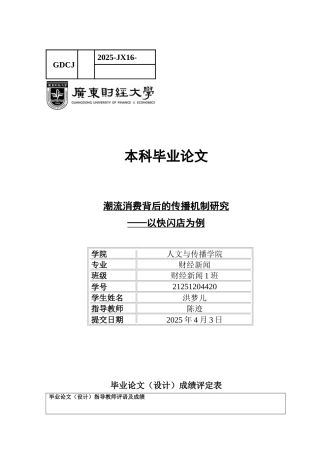25年CH新闻学财经新闻 关键词：潮流消费、快闪店、KOL（关键意见领袖）-约11348字符.docx