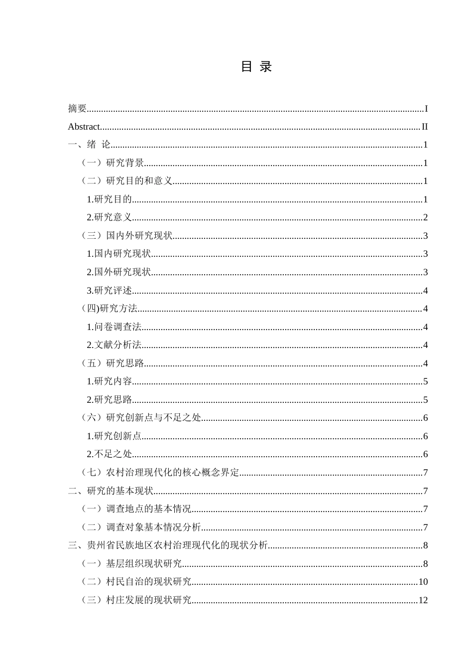 25年CH政治学与行政学 民族地区农村治理现代化发展策略——以贵州省为例关键词：贵州省；民族地区；农村治理现代化；发展策略(终)-约15840字符.docx_第3页