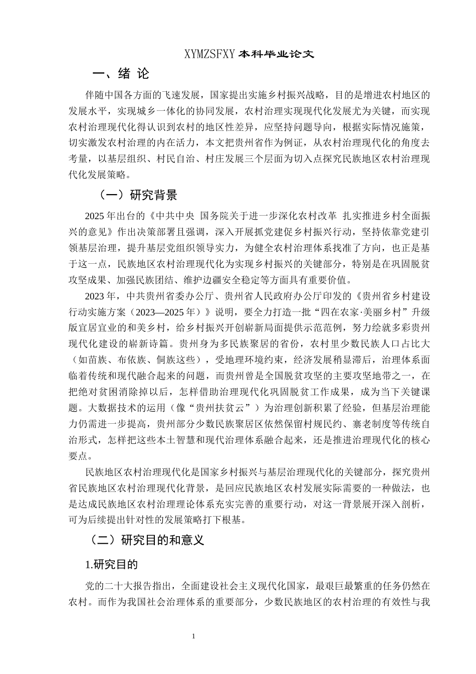 25年CH政治学与行政学 民族地区农村治理现代化发展策略——以贵州省为例关键词：贵州省；民族地区；农村治理现代化；发展策略(终)-约15840字符.docx_第5页
