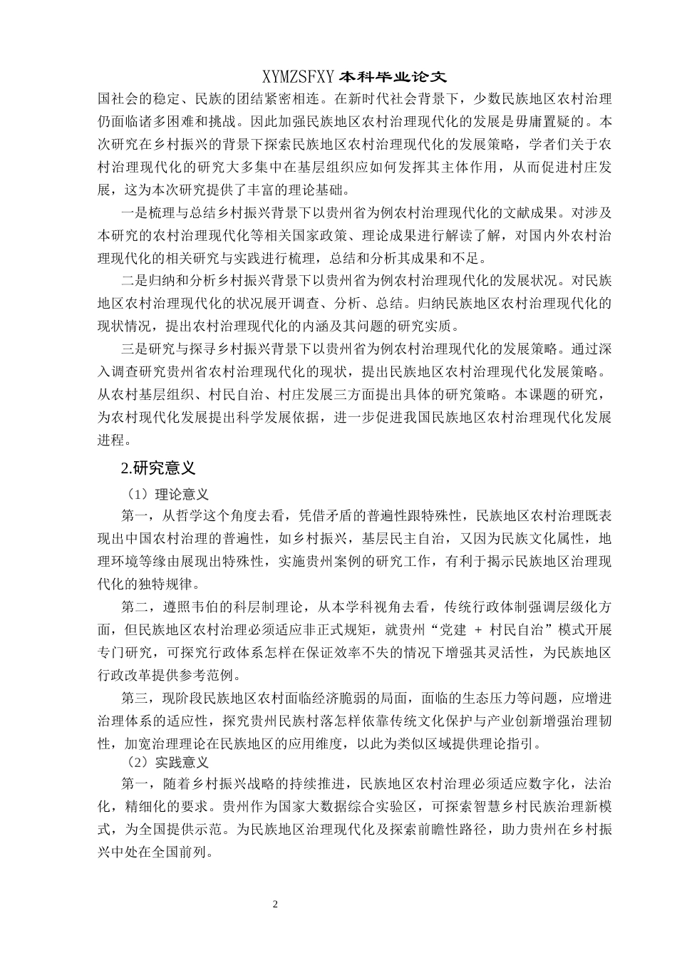 25年CH政治学与行政学 民族地区农村治理现代化发展策略——以贵州省为例关键词：贵州省；民族地区；农村治理现代化；发展策略(终)-约15840字符.docx_第6页
