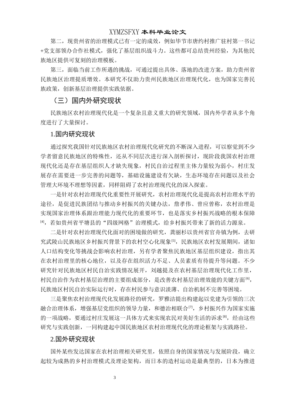 25年CH政治学与行政学 民族地区农村治理现代化发展策略——以贵州省为例关键词：贵州省；民族地区；农村治理现代化；发展策略(终)-约15840字符.docx_第7页