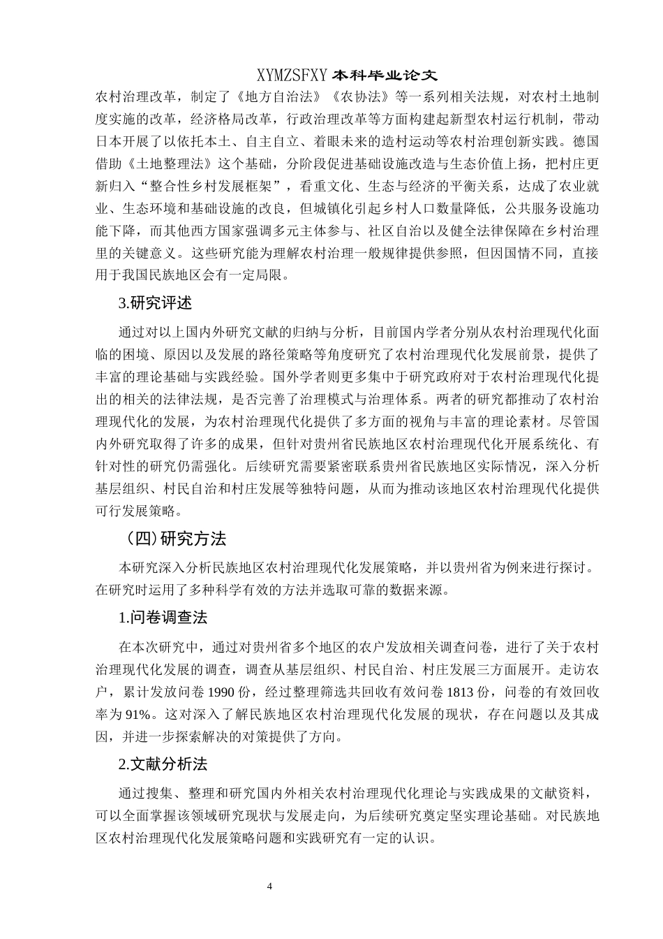 25年CH政治学与行政学 民族地区农村治理现代化发展策略——以贵州省为例关键词：贵州省；民族地区；农村治理现代化；发展策略(终)-约15840字符.docx_第8页
