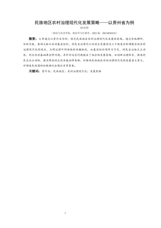 25年CH政治学与行政学 民族地区农村治理现代化发展策略——以贵州省为例关键词：贵州省；民族地区；农村治理现代化；发展策略(终)-约15840字符.docx