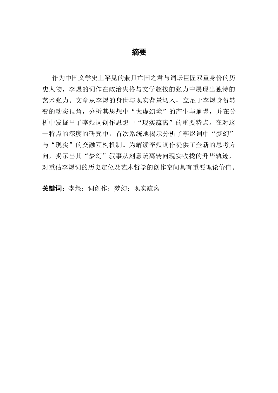 25年CH汉语言文学 谈李煜词创作的梦幻与现实终稿-约10487字符.docx_第2页