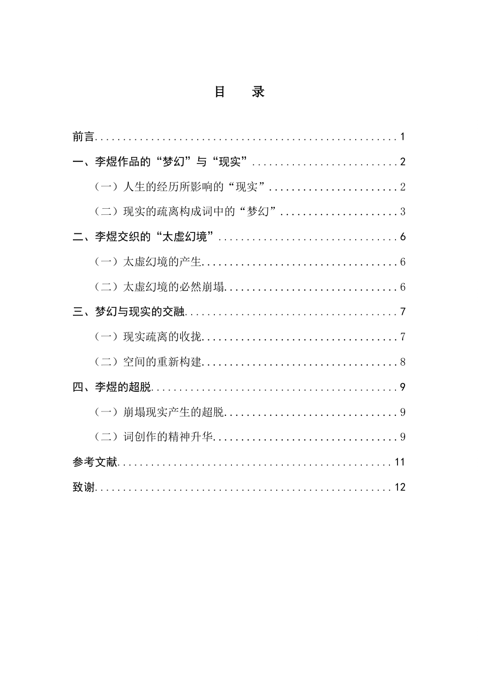 25年CH汉语言文学 谈李煜词创作的梦幻与现实终稿-约10487字符.docx_第4页
