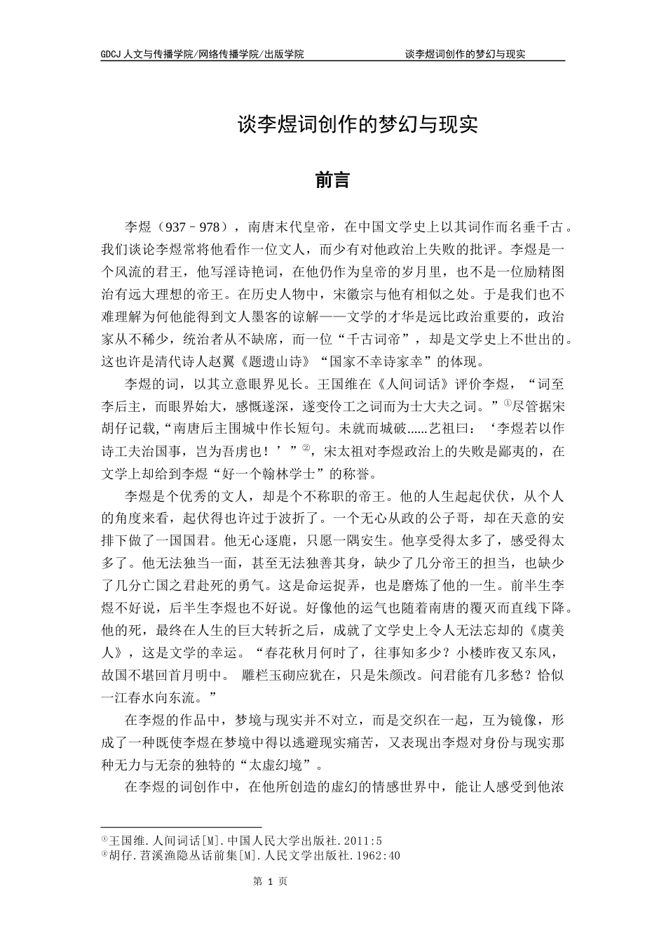 25年CH汉语言文学 谈李煜词创作的梦幻与现实终稿-约10487字符.docx_第5页