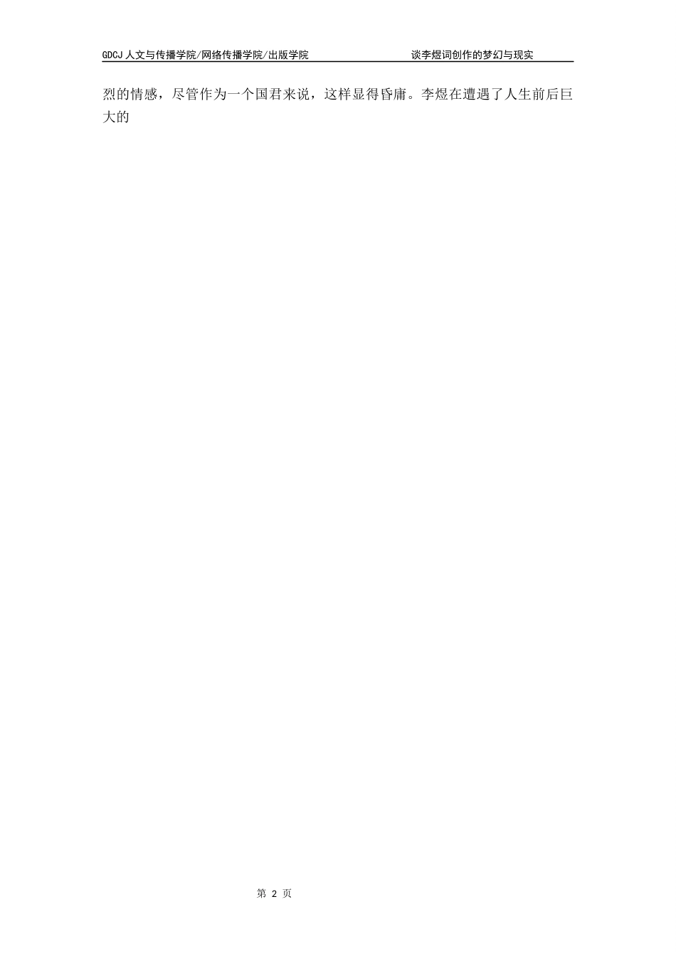 25年CH汉语言文学 谈李煜词创作的梦幻与现实终稿-约10487字符.docx_第6页