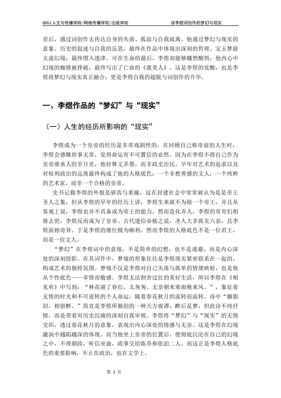 25年CH汉语言文学 谈李煜词创作的梦幻与现实终稿-约10487字符.docx_第7页