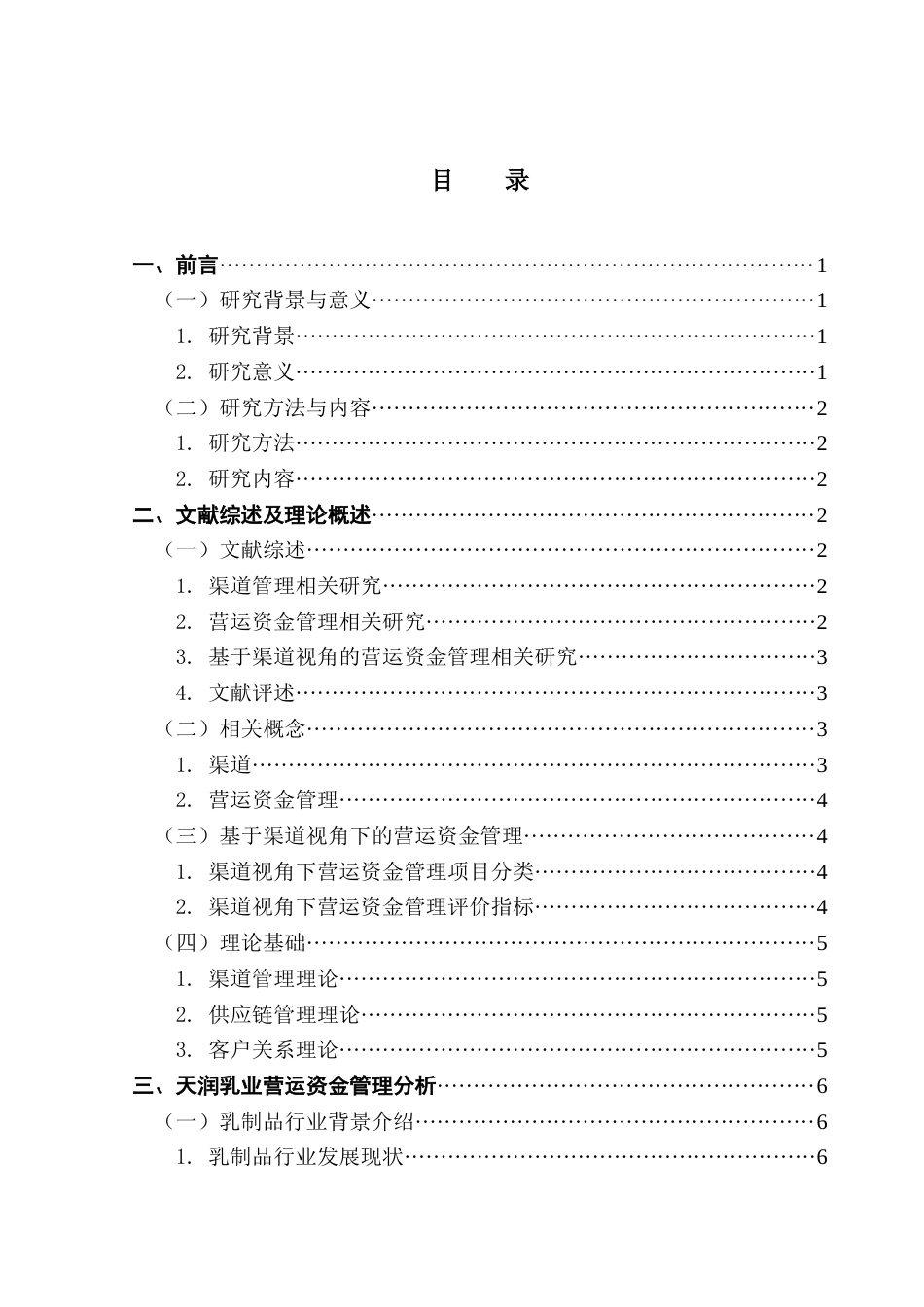 25年CH财务管理 渠道视角下企业营运资金管理问题与对策研究——以天润乳业为例终稿-约17323字符.docx_第4页
