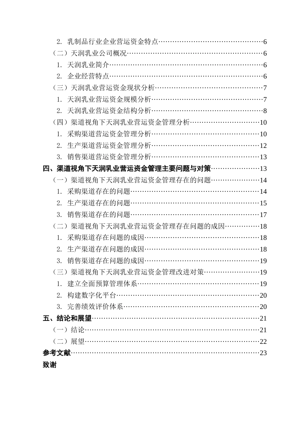 25年CH财务管理 渠道视角下企业营运资金管理问题与对策研究——以天润乳业为例终稿-约17323字符.docx_第5页
