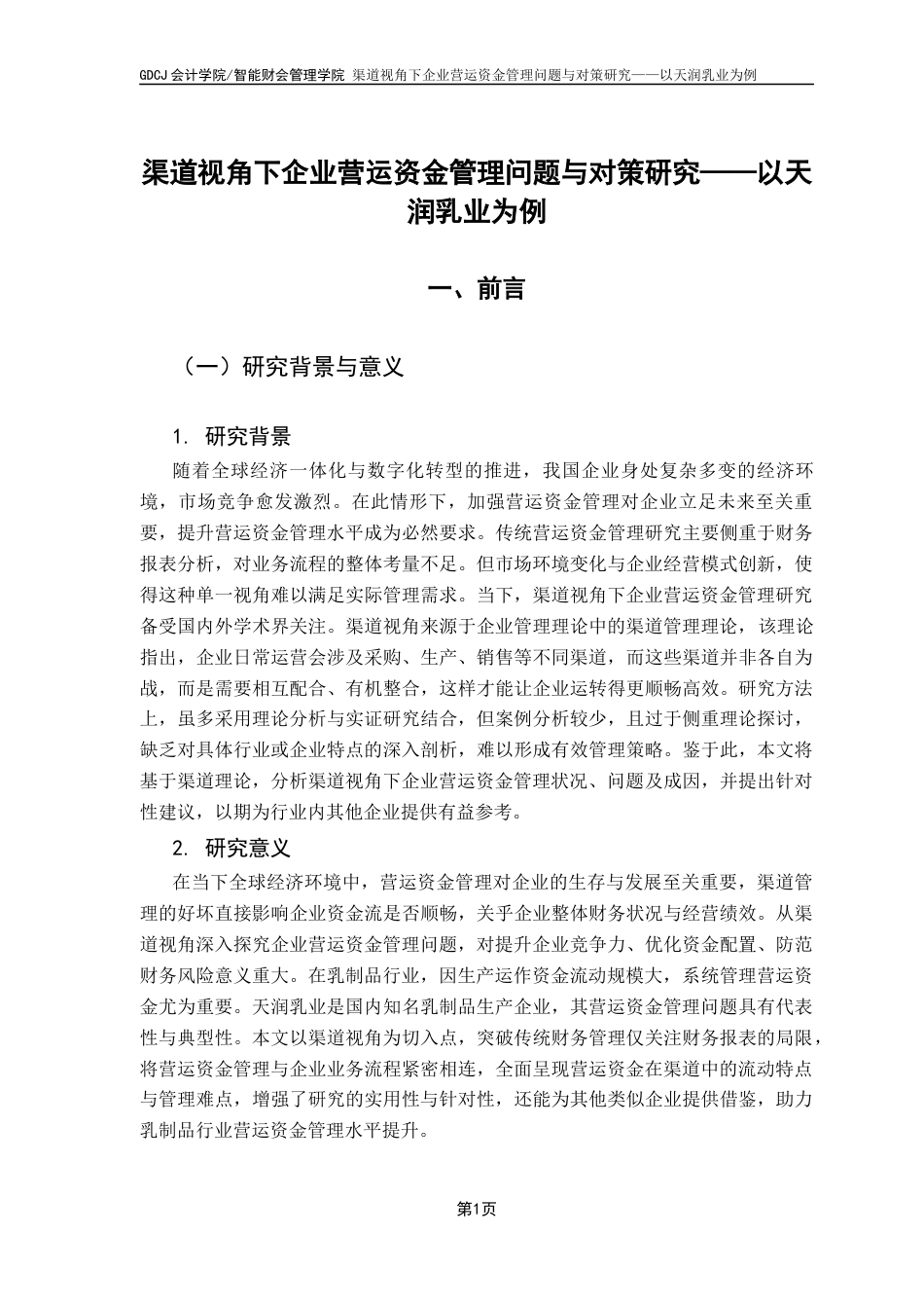 25年CH财务管理 渠道视角下企业营运资金管理问题与对策研究——以天润乳业为例终稿-约17323字符.docx_第6页
