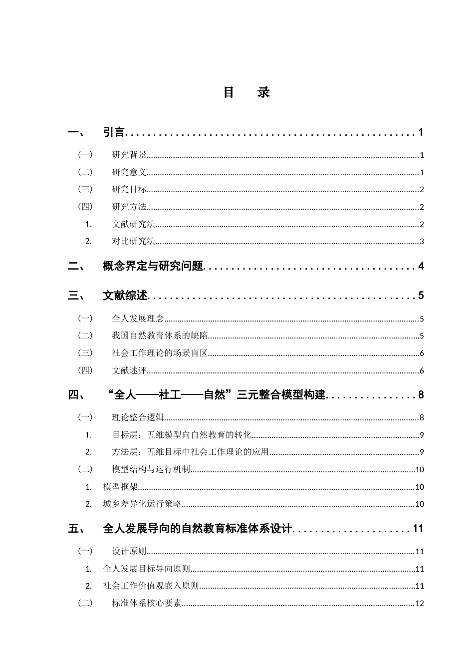 25年CH社会工作 社会工作理论视角下的儿童自然教育标准体系构建研究（最终稿）终稿-约17734字符.docx_第4页