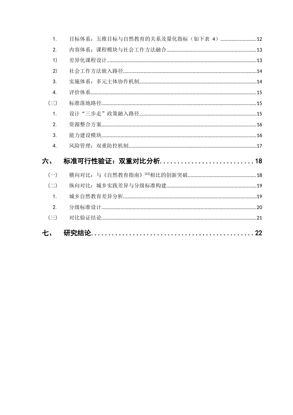 25年CH社会工作 社会工作理论视角下的儿童自然教育标准体系构建研究（最终稿）终稿-约17734字符.docx_第5页