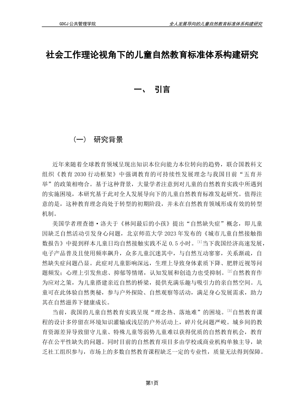 25年CH社会工作 社会工作理论视角下的儿童自然教育标准体系构建研究（最终稿）终稿-约17734字符.docx_第6页