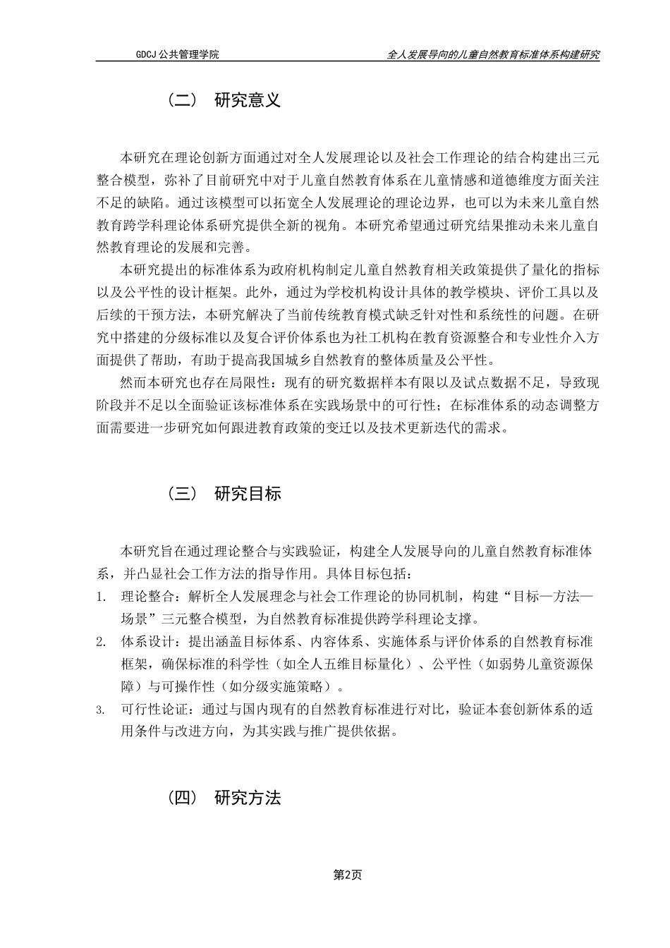 25年CH社会工作 社会工作理论视角下的儿童自然教育标准体系构建研究（最终稿）终稿-约17734字符.docx_第7页