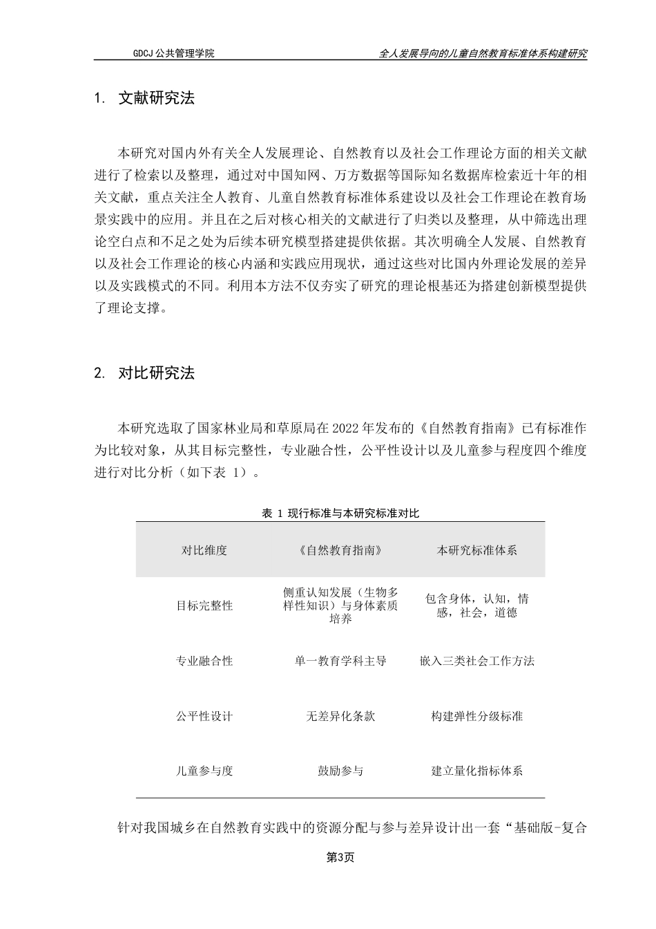 25年CH社会工作 社会工作理论视角下的儿童自然教育标准体系构建研究（最终稿）终稿-约17734字符.docx_第8页