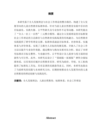 25年CH社会工作 社会工作理论视角下的儿童自然教育标准体系构建研究（最终稿）终稿-约17734字符.docx