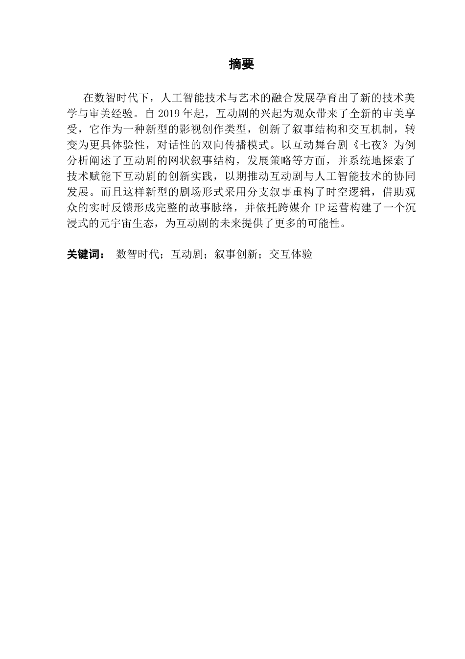 25年CH广播电视编导 互动剧的创作革新与发展路径研究-以《七夜》为例-约10709字符.docx_第2页