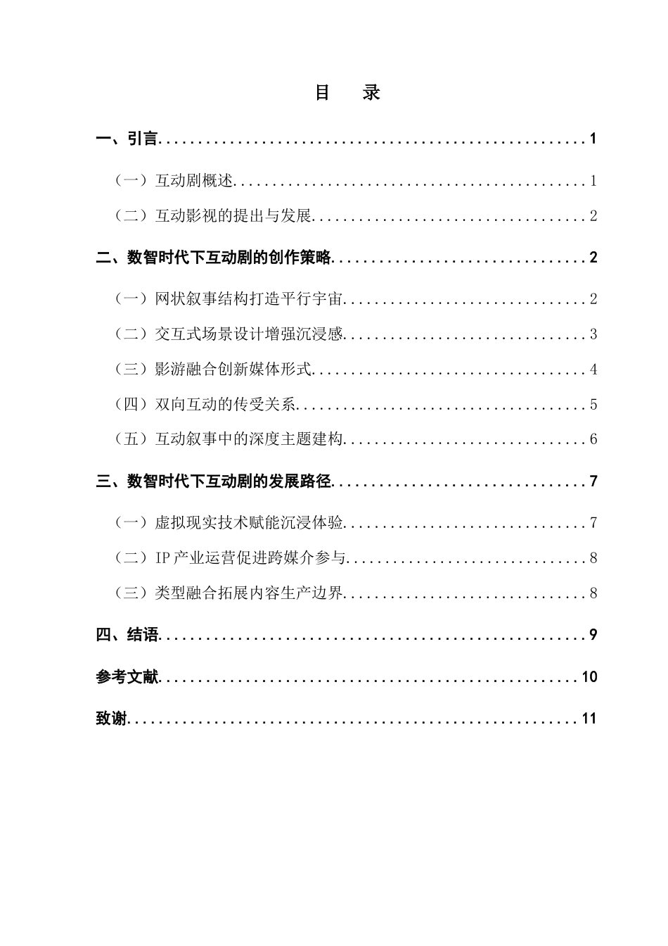 25年CH广播电视编导 互动剧的创作革新与发展路径研究-以《七夜》为例-约10709字符.docx_第4页