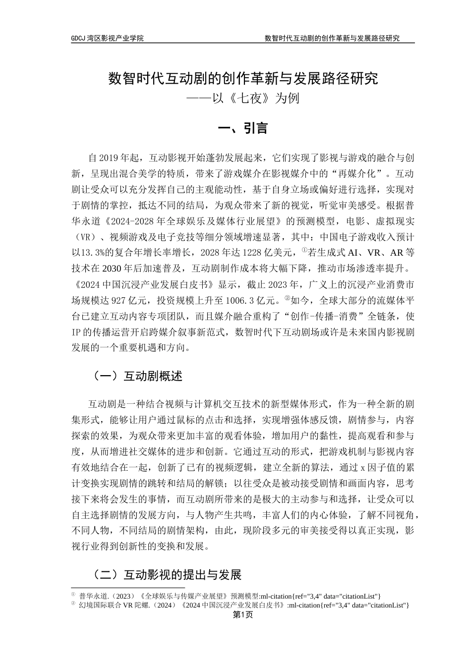 25年CH广播电视编导 互动剧的创作革新与发展路径研究-以《七夜》为例-约10709字符.docx_第5页