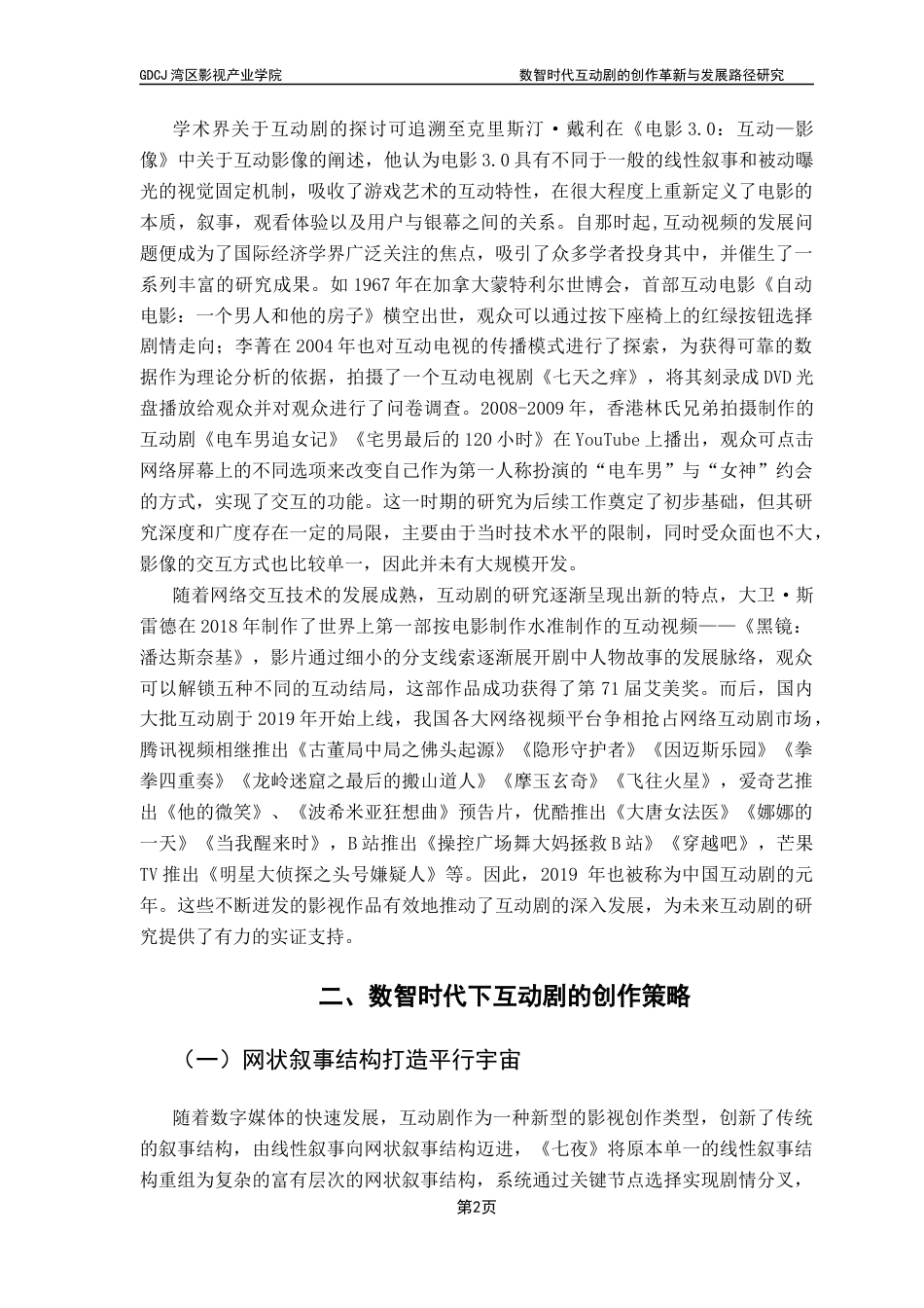 25年CH广播电视编导 互动剧的创作革新与发展路径研究-以《七夜》为例-约10709字符.docx_第6页