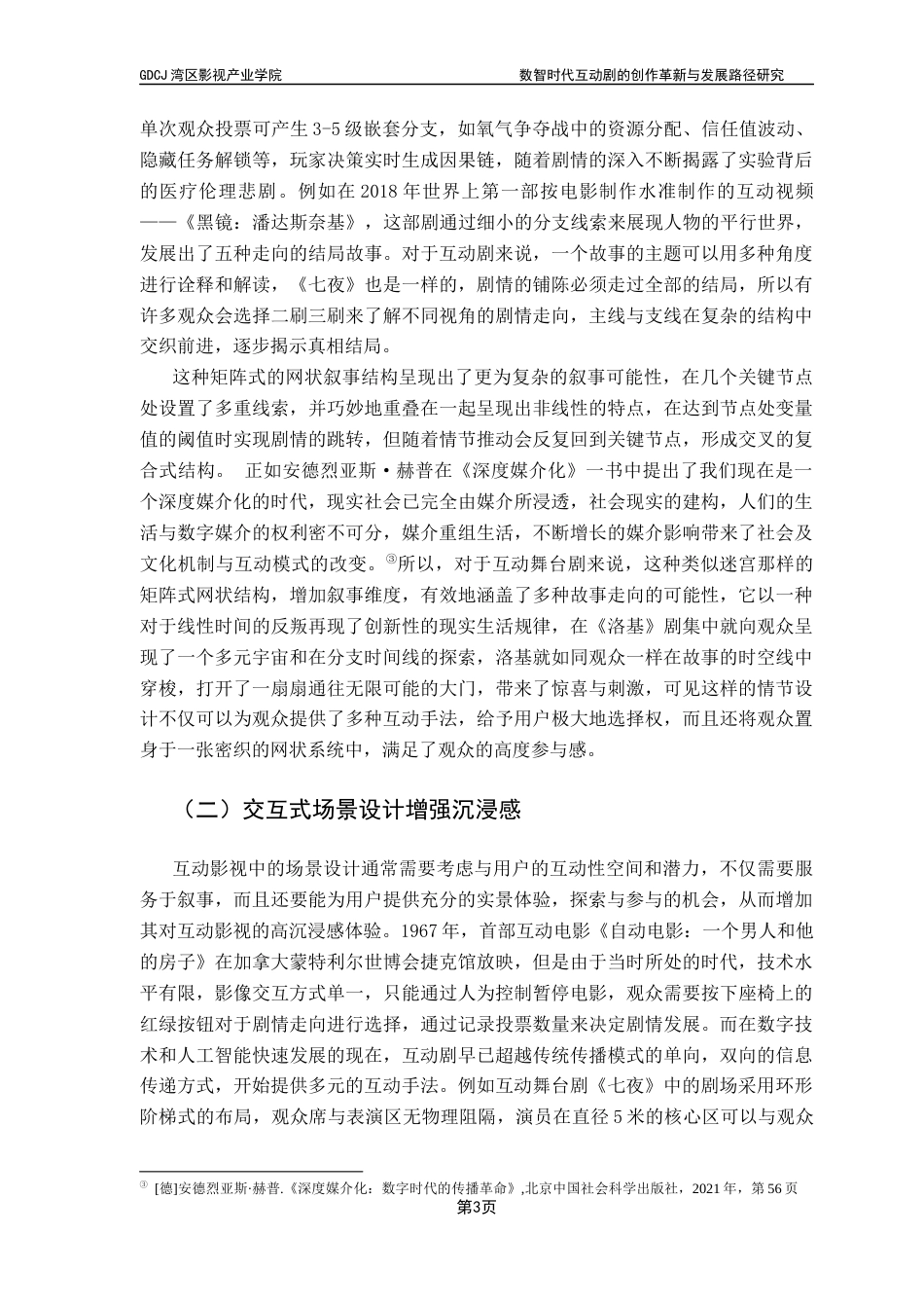 25年CH广播电视编导 互动剧的创作革新与发展路径研究-以《七夜》为例-约10709字符.docx_第7页