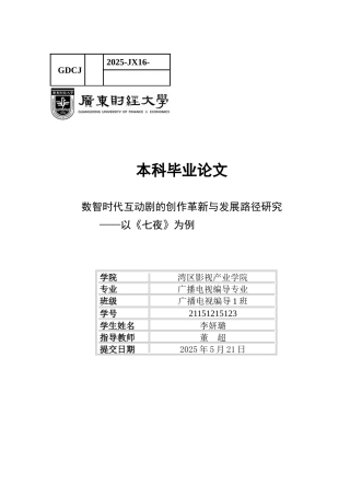 25年CH广播电视编导 互动剧的创作革新与发展路径研究-以《七夜》为例-约10709字符.docx