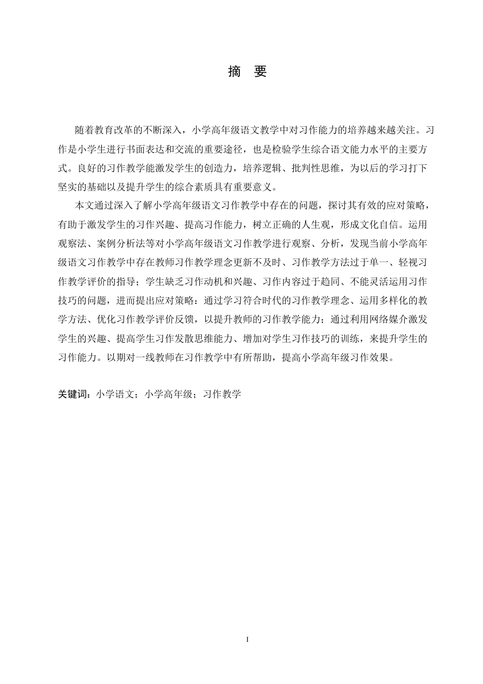 25年CH小学教育 小学高年级语文习作教学中存在的问题及应对策略-约17044字符.doc_第1页