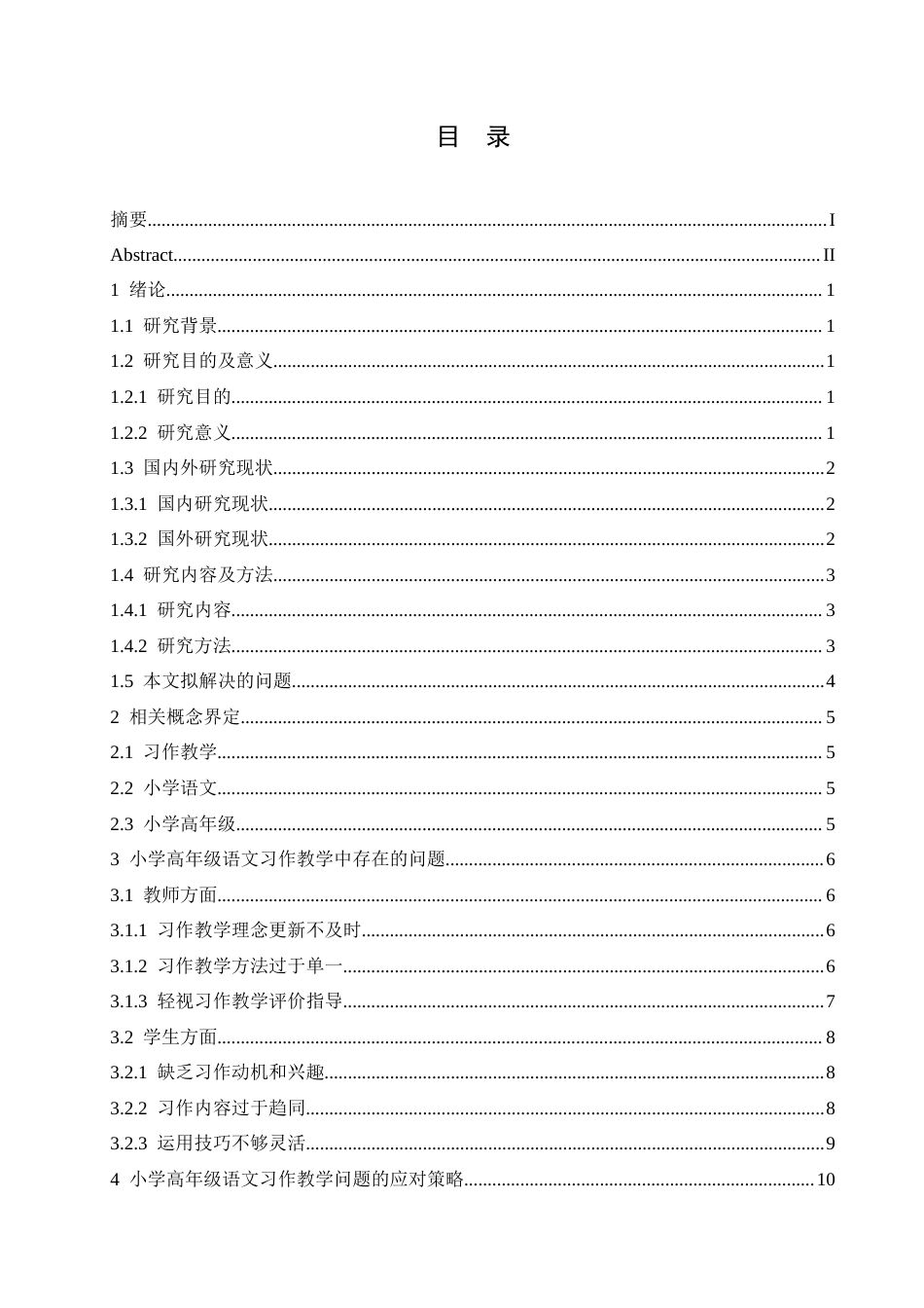 25年CH小学教育 小学高年级语文习作教学中存在的问题及应对策略-约17044字符.doc_第3页
